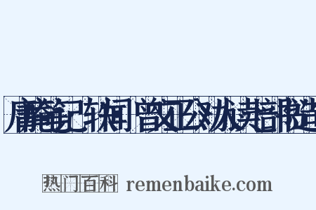 庸庵笔记·轶闻·曾文正公劝人读七部书造句是什么意思的图片